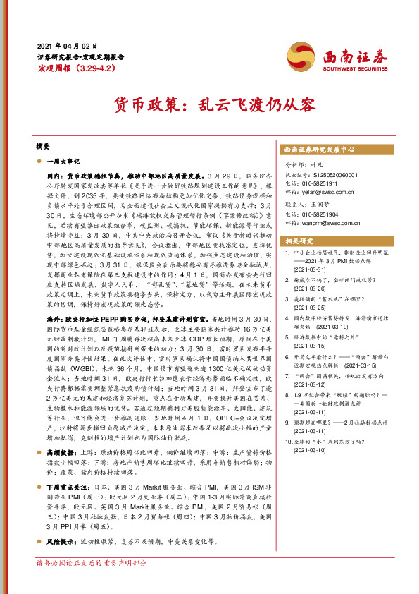 宏观周报：货币政策：乱云飞渡仍从容