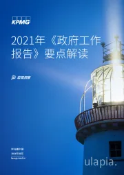 宏观洞察：2021年《政府工作报告》要点解读