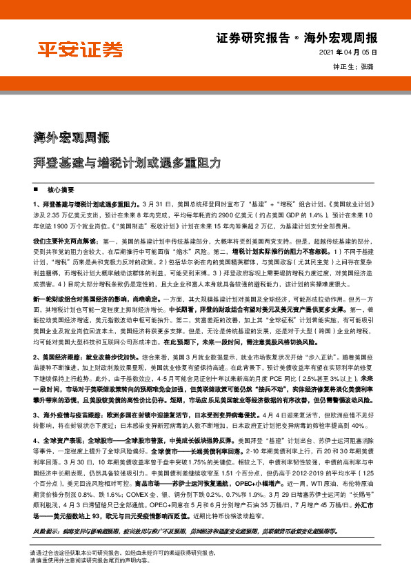 海外宏观周报：拜登基建与增税计划或遇多重阻力