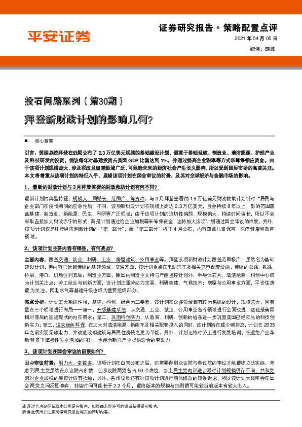 投石问路系列（第30期）：拜登新财政计划的影响几何？