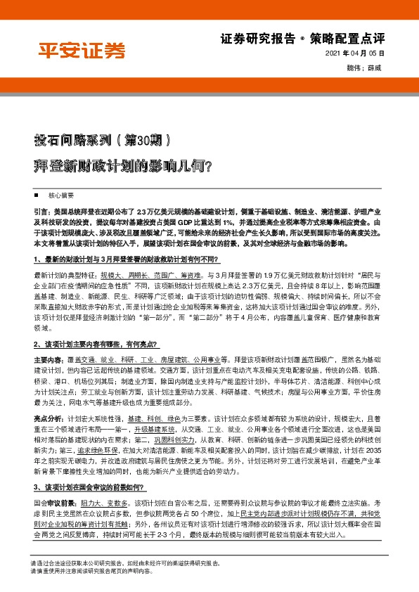 投石问路系列（第30期）：拜登新财政计划的影响几何？