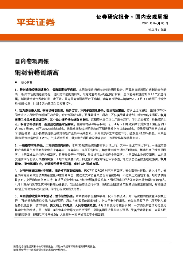 国内宏观周报：钢材价格创新高