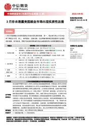 利率衍生品周报（汇率）：3月非农透露美国就业市场出现实质性改善