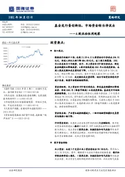 A股流动性周观察：基金发行量创新低，市场资金转为净流出