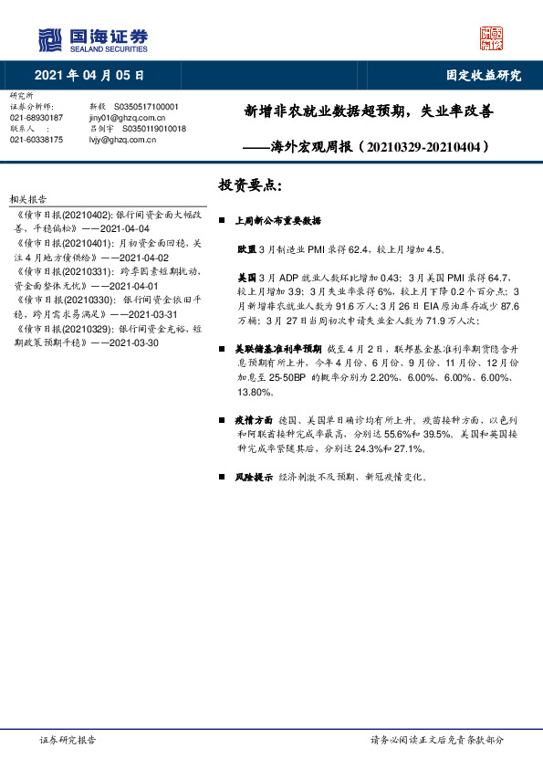 海外宏观周报：新增非农就业数据超预期，失业率改善