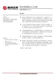 首创宏观周报：资本市场的短期Risk On延续