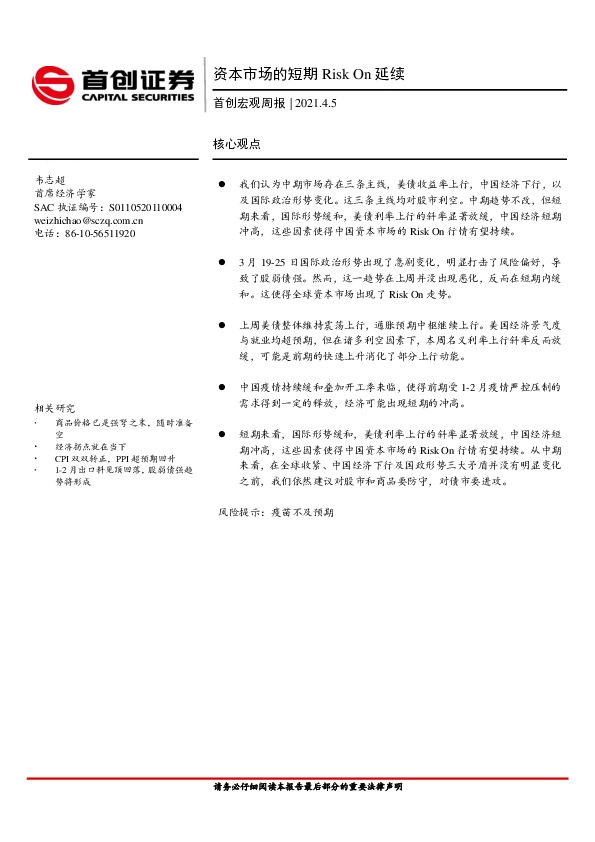 首创宏观周报：资本市场的短期Risk On延续