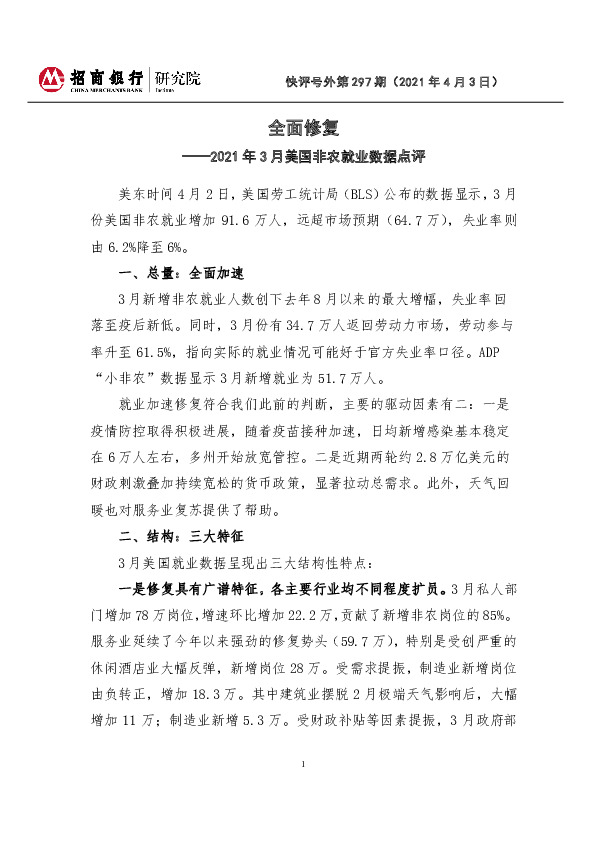 2021年3月美国非农就业数据点评：全面修复