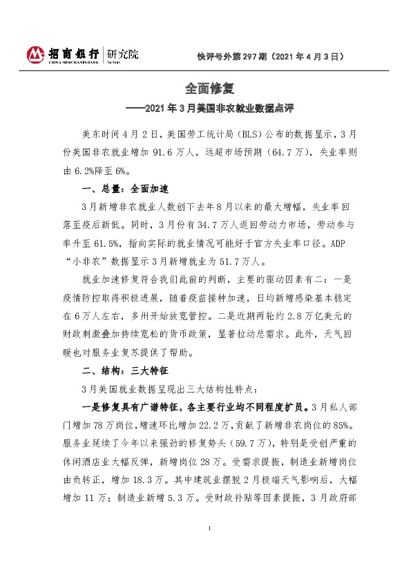 2021年3月美国非农就业数据点评：全面修复