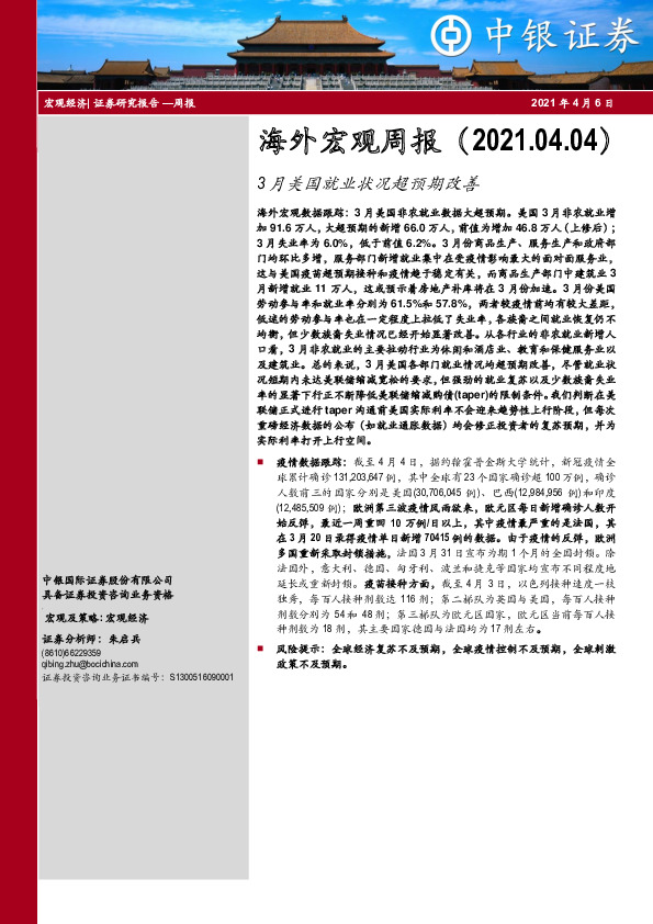 海外宏观周报：3月美国就业状况超预期改善