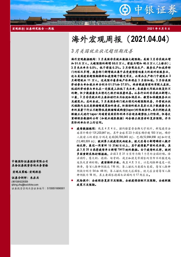 海外宏观周报：3月美国就业状况超预期改善
