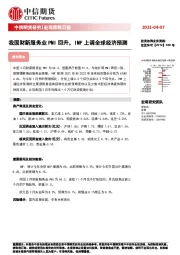 宏观策略日报：我国财新服务业PMI回升，IMF上调全球经济预测