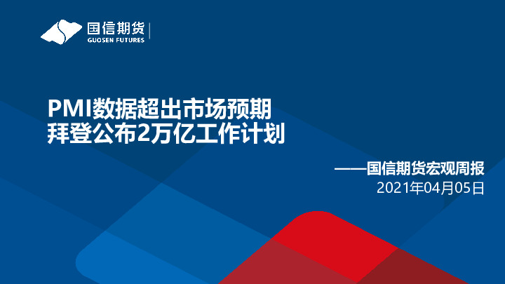 宏观周报：PMI数据超出市场预期 拜登公布2万亿工作计划