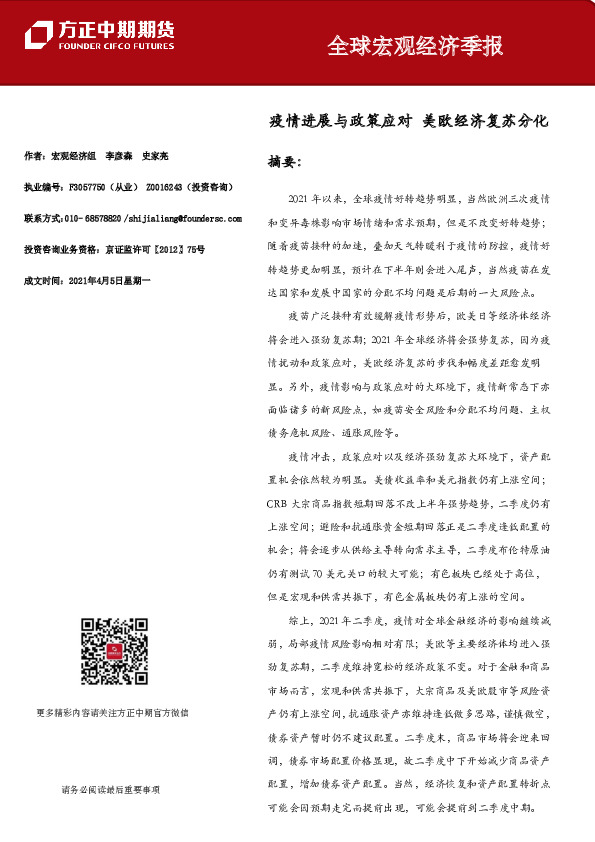 全球宏观经济季报：疫情进展与政策应对 美欧经济复苏分化