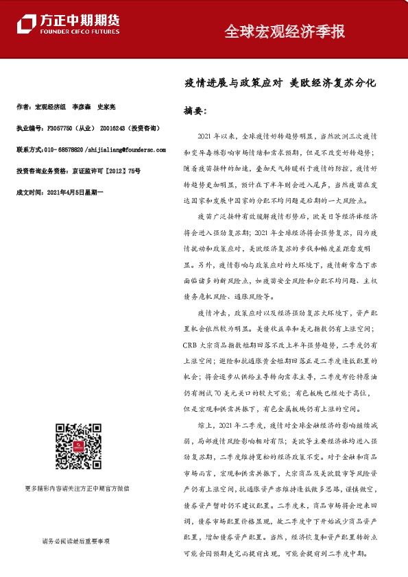 全球宏观经济季报：疫情进展与政策应对 美欧经济复苏分化