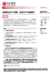 宏观策略周报：美国就业好于预期，商品生产加速增长