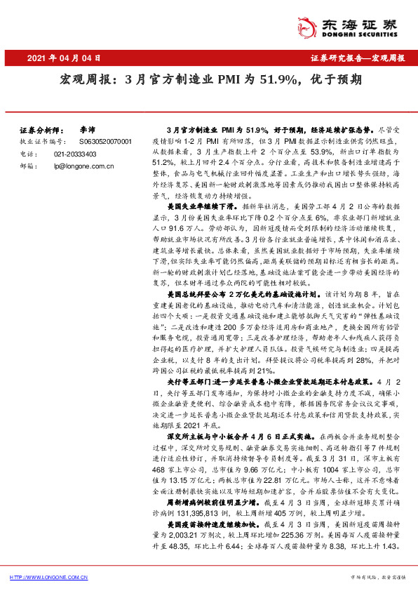 宏观周报：3月官方制造业PMI为51.9%，优于预期
