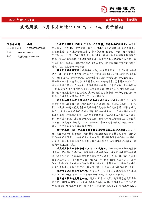 宏观周报：3月官方制造业PMI为51.9%，优于预期