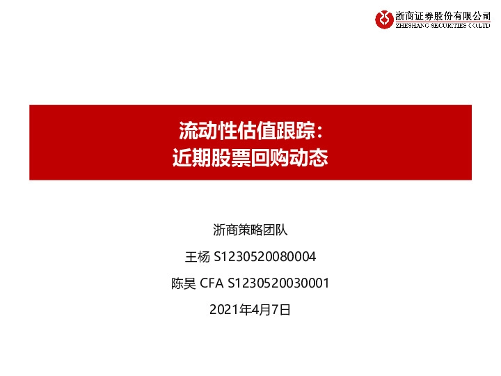 流动性估值跟踪：近期股票回购动态