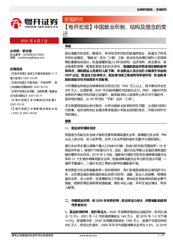 【粤开宏观】中国就业形势、结构及理念的发迁