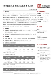 海外研究日报：非农数据提振美国三大股指单日上涨