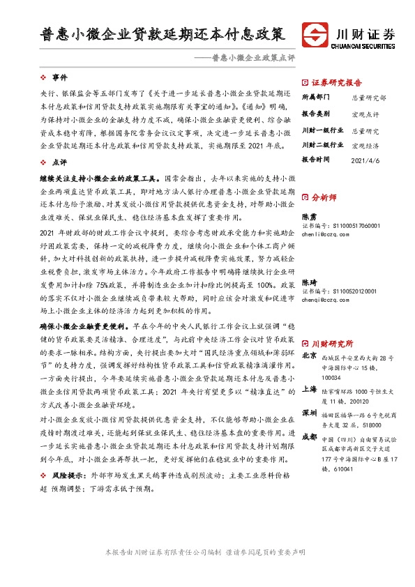 普惠小微企业政策点评：普惠小微企业贷款延期还本付息政策