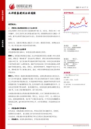 宏观专题：从拜登基建到全球通胀