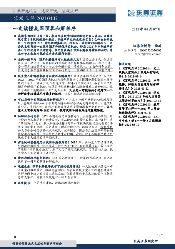 宏观点评：一文读懂美国预算和解程序