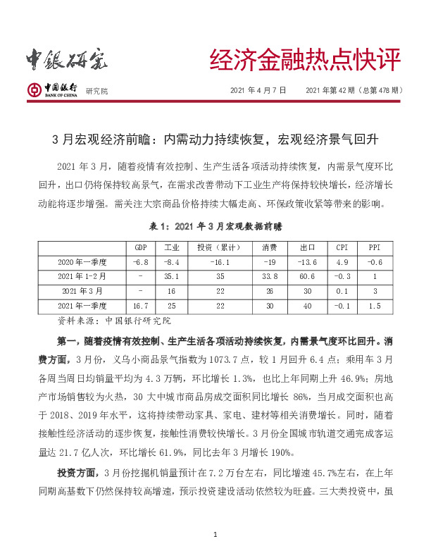 经济金融热点快评2021年第42期（总第478期）：3月宏观经济前瞻：内需动力持续恢复，宏观经济景气回升