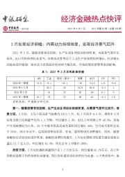 经济金融热点快评2021年第42期（总第478期）：3月宏观经济前瞻：内需动力持续恢复，宏观经济景气回升