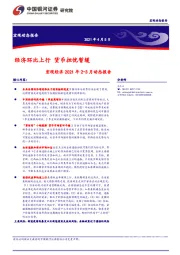 宏观经济2021年2-3月动态报告：经济环比上行 货币担忧暂缓