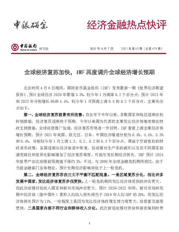 经济金融热点快评2021年第43期（总第479期）：全球经济复苏加快，IMF再度调升全球经济增长预期