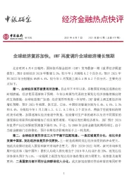 经济金融热点快评2021年第43期（总第479期）：全球经济复苏加快，IMF再度调升全球经济增长预期