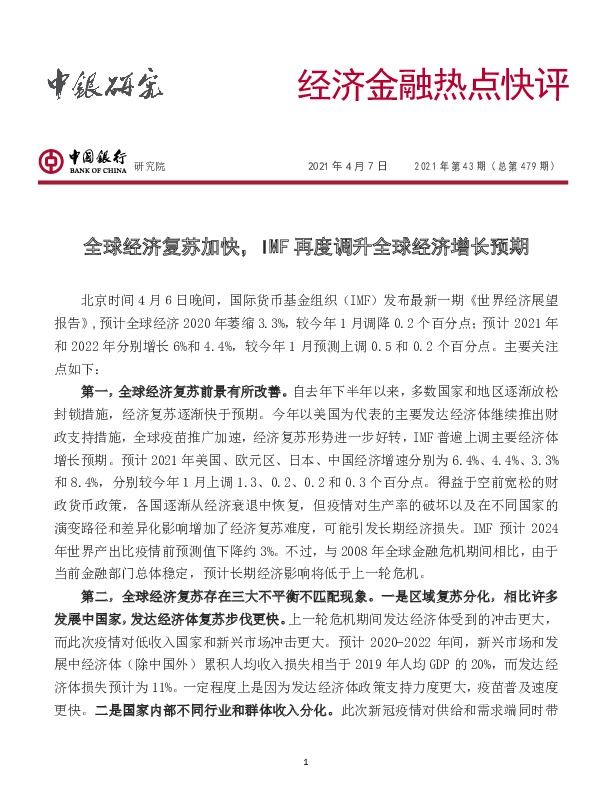 经济金融热点快评2021年第43期（总第479期）：全球经济复苏加快，IMF再度调升全球经济增长预期