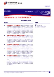 宏观周度报告：美国经济强劲上行 中国货币操作宽松