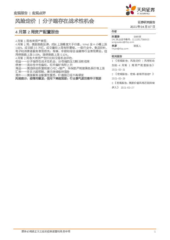 4月第2周资产配置报告：风险定价|分子端存在战术性机会