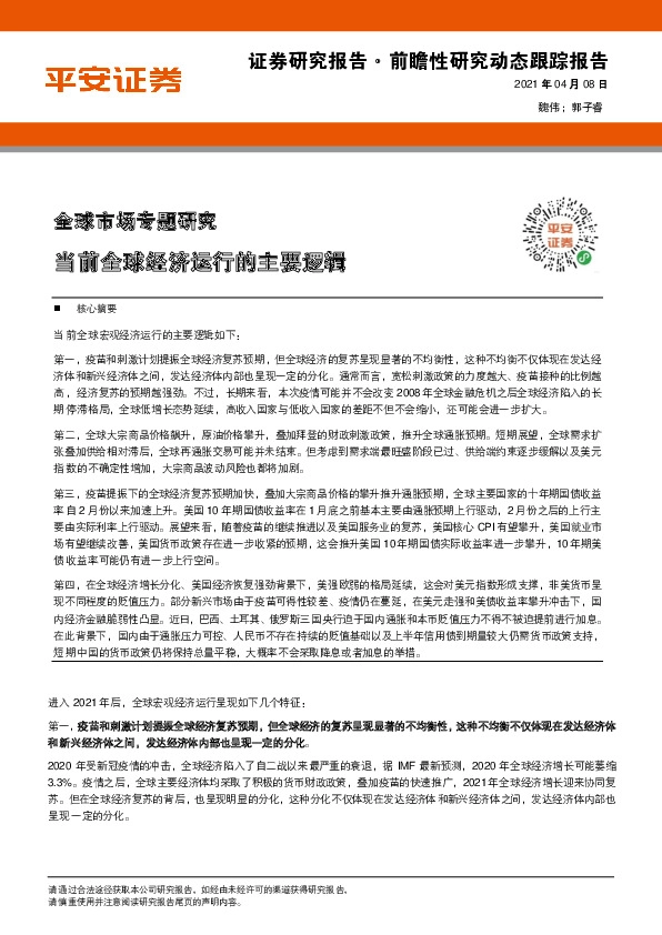 全球市场专题研究：当前全球经济运行的主要逻辑