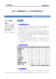 宏观日报：关注3月通胀数据公布，CPI同比增速或将止跌