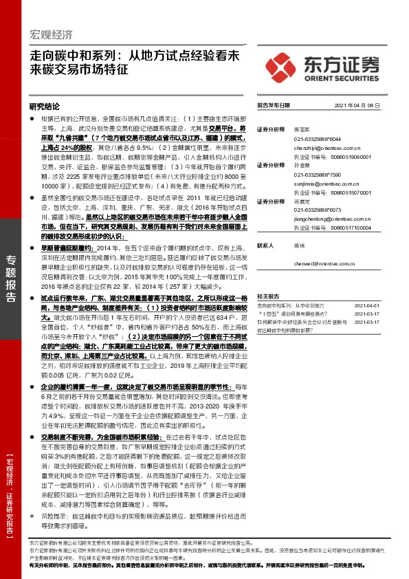 走向碳中和系列：从地方试点经验看未来碳交易市场特征