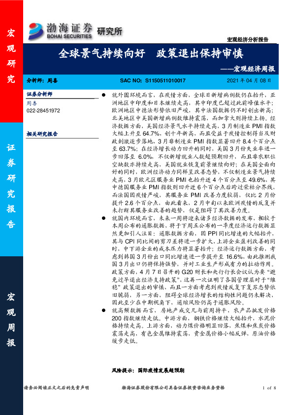 宏观经济周报：全球景气持续向好 政策退出保持审慎