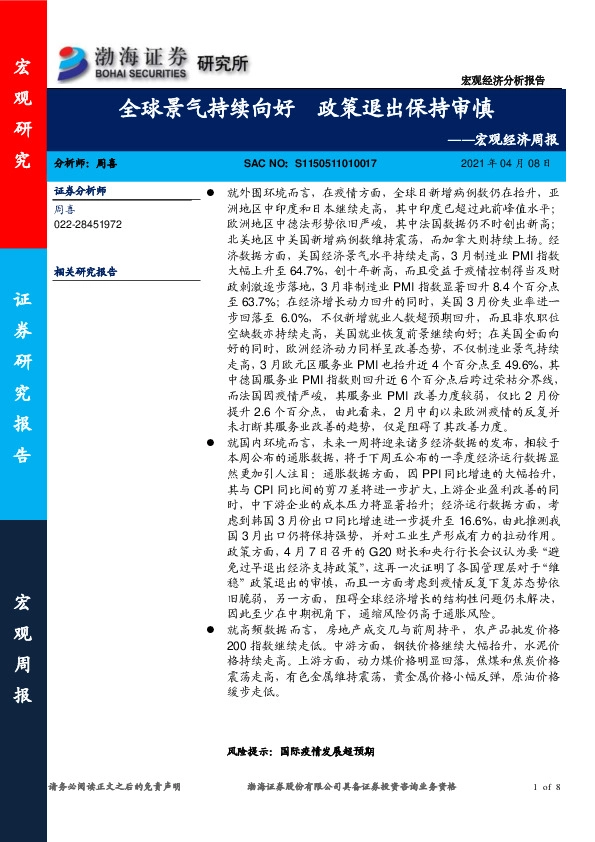 宏观经济周报：全球景气持续向好 政策退出保持审慎