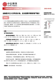 宏观策略日报：金融委关注大宗商品价格，发改委要求煤炭增产稳价