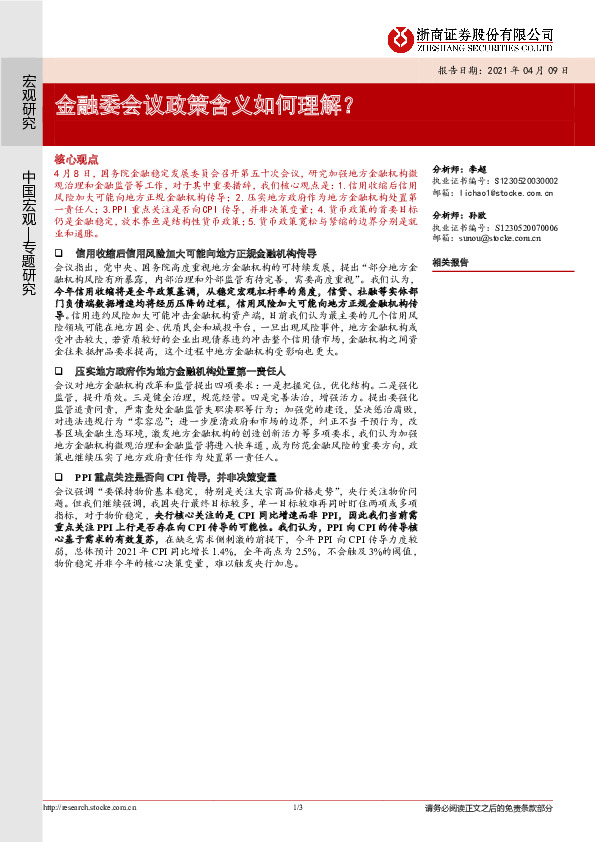 金融委会议政策含义如何理解？