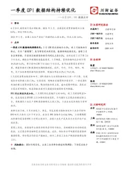 3月CPI、PPI数据点评：一季度CPI数据结构持续优化