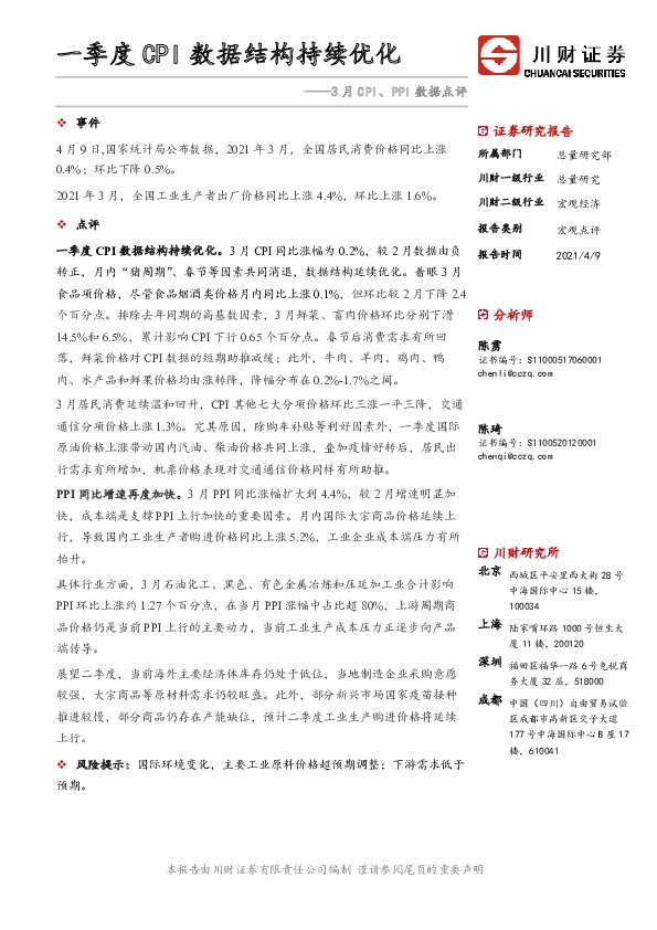 3月CPI、PPI数据点评：一季度CPI数据结构持续优化