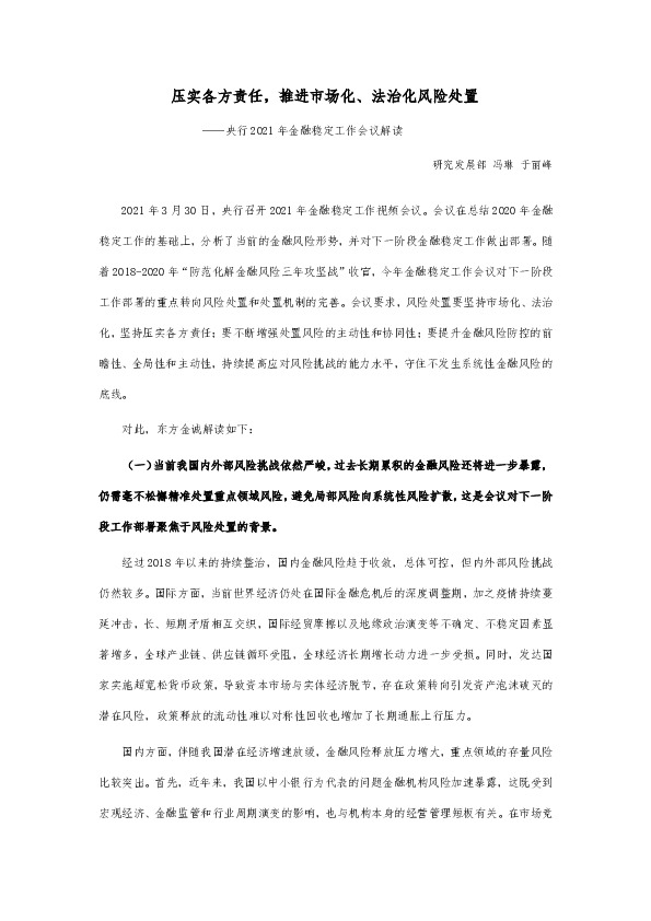 央行2021年金融稳定工作会议解读：压实各方责任，推进市场化、法治化风险处置