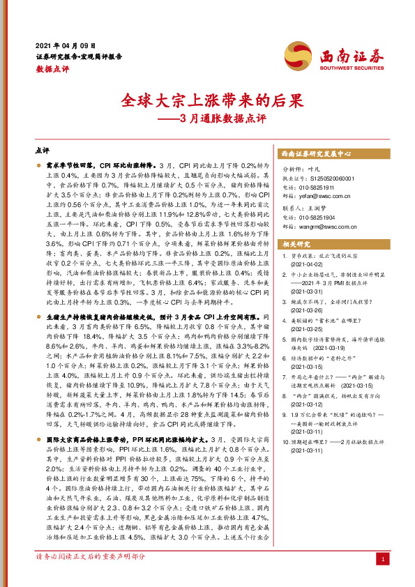 3月通胀数据点评：全球大宗上涨带来的后果