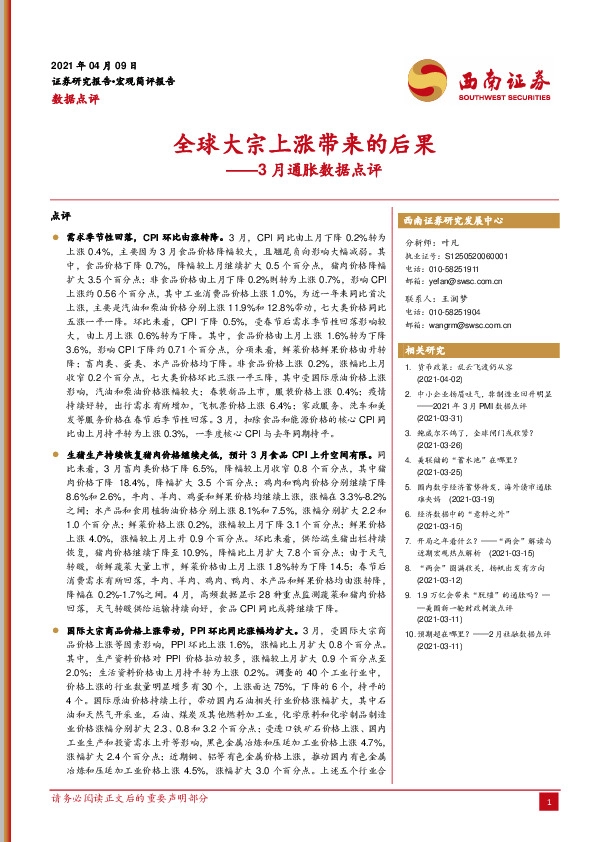 3月通胀数据点评：全球大宗上涨带来的后果