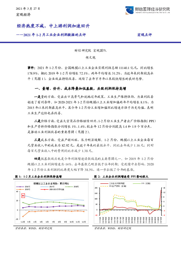 2021年1-2月工业企业利润数据的点评：经济热度不减，中上游利润加速回升