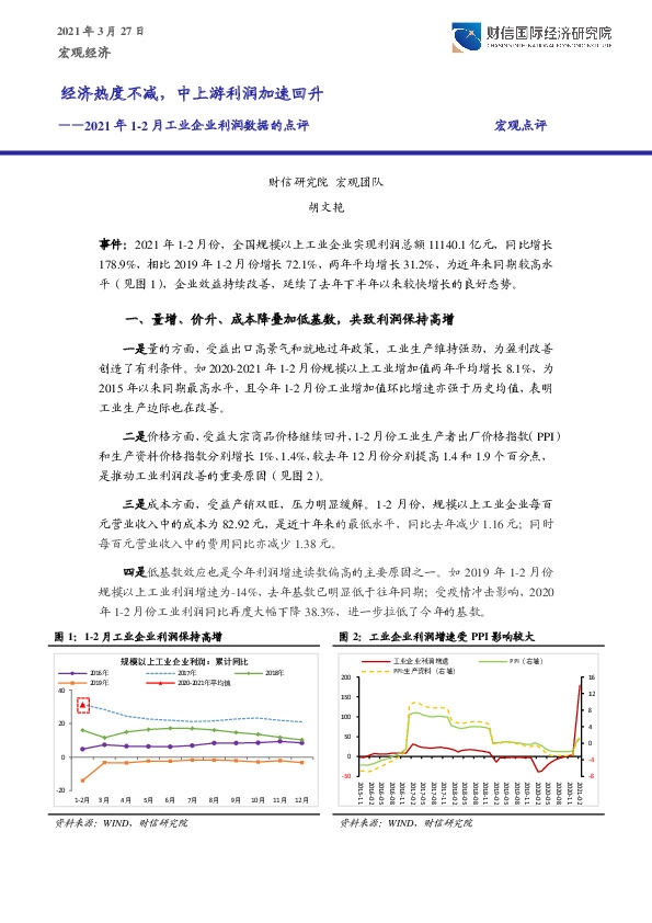 2021年1-2月工业企业利润数据的点评：经济热度不减，中上游利润加速回升
